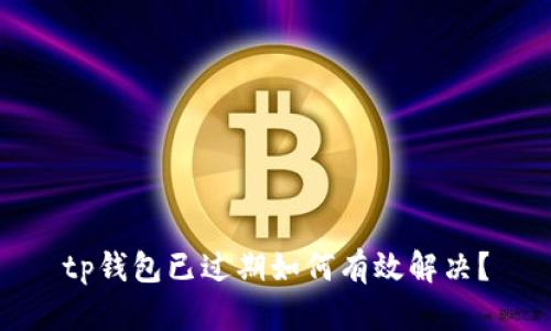 tp钱包已过期如何有效解决？