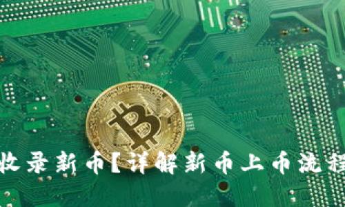TP钱包如何收录新币？详解新币上币流程与用户体验
