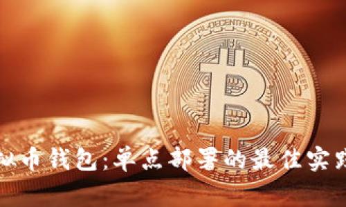 如何部署虚拟币钱包：单点部署的最佳实践与注意事项