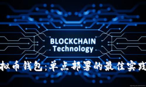如何部署虚拟币钱包：单点部署的最佳实践与注意事项