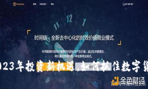 COMI虚拟币：2023年投资新机遇，如何抓住数字货币发展的风口？