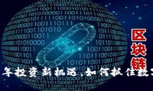 COMI虚拟币：2023年投资新机遇，如何抓住数字货币发展的风口？