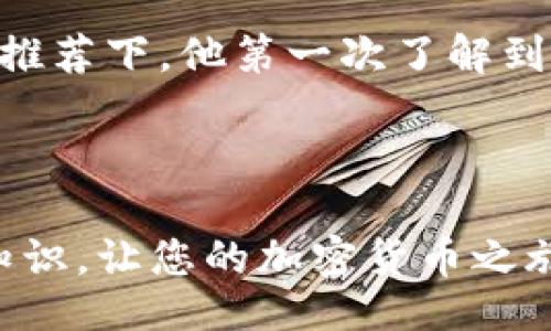 bijiao/bijiao

pig币, tp钱包, 加密货币, 钱包导入/guanjianci

引言

在加密货币的世界里，掌握如何安全地管理和存储数字资产显得格外重要。伴随着新兴的数字货币如pig币的出现，越来越多的投资者开始寻找更加便利和安全的钱包来存储他们的资产。今天，我们将为您详细介绍如何将pig币导入到tp钱包，从而帮助您更好地管理您的数字货币。

tp钱包简介

tp钱包是一款广受欢迎的数字货币钱包，因其高安全性和用户友好的界面而受到用户的青睐。它支持多种主流数字货币的存储与交易，避免了用户在不同平台之间繁琐的转账操作。通过tp钱包，您不仅可以方便地发送和接收资金，还能够随时查看资产变动情况。

什么是pig币？

pig币是一种新兴的加密货币，近年来开始受到越来越多投资者的关注。它通常用于特定的区块链平台，提供各种金融服务。pig币的价值波动较大，但也正因如此，很多用户希望通过有效的投资策略来获取利润。在此背景下，将pig币导入一个安全可靠的钱包就显得尤为重要。

导入pig币到tp钱包的准备工作

在开始导入pig币之前，您需要做好一些准备工作，以确保过程顺利：
ul
li下载并安装tp钱包：您可以在官方网站或应用商店中找到适合您手机操作系统的版本，确保下载的是最新版本，以避免安全隐患。/li
li创建或导入钱包：如果您是第一次使用tp钱包，可以选择创建新钱包。如果您已有钱包，需要通过助记词或私钥导入。/li
li了解pig币的合约地址：为了能顺利地将pig币导入到tp钱包，您需要确认其智能合约地址，这通常可以从官方网站或相关社区了解到。/li
/ul

步骤一：打开tp钱包

在您的设备上打开tp钱包应用，您将看到主界面，这里展示了您当前拥有的所有数字资产。在此界面下方，您会看到“添加资产”或“导入资产”的按钮，点击进入。

步骤二：添加pig币

在“添加资产”页面，您需要输入Pig币的合约地址。这是一个独特的字符串，系统通过此地址识别您的pig币资产。确保输入准确，以避免资产丢失。您可以在社区或pig币的官方网站上查找该地址。

步骤三：确认资产信息

输入完成后，钱包会自动识别pig币信息，包括名称、符号及小数位数等。确认信息无误后，您可以选择“添加”或“确认”按钮。

步骤四：查看和管理资产

一旦导入成功，您可以在主界面看到您的pig币资产。在此界面，您不仅可以查看当前余额，还能进行发送、接收或交易等操作。同时，tp钱包的界面设计简洁，操作流畅，便于管理您的资产。

常见问题解答

1. 导入过程中遇到错误怎么办？
首先确保您输入的合约地址无误，并检查网络连接。如果问题依然存在，您可以尝试重新启动钱包或咨询相关社区。

2. pig币的转账时间有多久？
转账时间通常取决于网络拥堵情况，确认交易后，您可以在tp钱包内查看交易状态，等待确认。

小故事：阳光洒在老旧木桌上

在阳光明媚的午后，小李坐在家中的老旧木桌上，他正关注着市场动态，以决定何时将手中的pig币导入tp钱包。桌旁的咖啡杯散发着淡淡的香气，阳光透过窗帘，洒在他手中的手机屏幕上，像是给予他指引。

小李每天都在浏览加密货币的资讯，猪币的价格曲线让他心潮澎湃。他想起了自己对加密货币的初识，那是一个偶然的机会，在朋友的推荐下，他第一次了解到数字货币的世界。从那时起，他便开始和pig币结下不解之缘。

结语

将pig币导入tp钱包的过程虽然简单，但却是保障您资产安全的重要一步。记得常常查看市场动态及 钱包安全，不断提升自己的投资知识，让您的加密货币之旅更加顺利。无论是潮和涌的市场变化，还是阳光洒在桌上的瞬间，都是这场投资旅程的组成部分，愿您在数字货币的世界中，收获满满。
