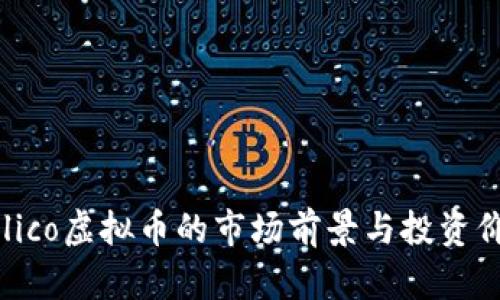 当前Milico虚拟币的市场前景与投资价值分析