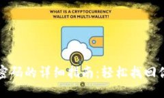 TP钱包重置密码的详细指南