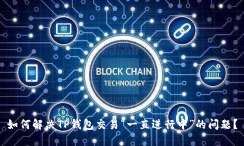 如何解决TP钱包交易“一直进行中”的问题？
