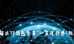 如何解决TP钱包交易“一直