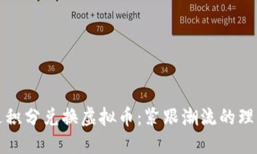如何通过积分兑换虚拟币：紧跟潮流的理财新方式
