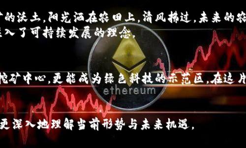   甘肃虚拟币挖矿项目整治：如何把握政策红利与市场趋势 /   
 guanjianci 甘肃, 虚拟币, 挖矿, 整治 /guanjianci 

引言  
近年来，虚拟币挖矿的热潮席卷全球，随着市场的不断发展，各地对这一行业的监管政策也在不断强化。甘肃省，作为西北一个重要的经济和文化重地，近来也开始着手整治虚拟币挖矿项目，以应对资源的过度消耗和环境的加重压力。那么，甘肃的整治政策究竟如何？又将对当地的虚拟币挖矿市场产生怎样的影响？本文将围绕这一主题进行深入解读。

虚拟币挖矿的基本概念  
在了解甘肃的挖矿整治之前，我们首先需要明白虚拟币挖矿的基本概念。简单来说，虚拟币挖矿是一种通过使用计算机处理复杂数学问题来获得虚拟币的过程。挖矿者通过验证交易，维护区块链的安全，获取相应的虚拟币奖励。这一过程不仅需要强大的计算能力，还需消耗大量的电力资源。  
据统计，全球范围内的比特币挖矿所需的电力，已经可以与一些国家的年电力消耗相提并论。为了满足这一需求，许多挖矿企业不惜在边远地区设厂，以寻求更低廉的电力成本，甘肃省便是其中之一。

甘肃的挖矿热潮  
甘肃河西走廊地区，坐落着大量用于挖矿的数据中心。当地的电力价格相对低廉，清洁能源如水电和风电的利用率也相对较高，吸引了许多挖矿公司在这里建立基地。阳光透过高原的蓝天洒在老旧的木桌上，一位年轻的矿工仔细查看着自己的计算机屏幕，努力争取每一个挖矿的机会。  
在这片偏远的土地上，挖矿带动了部分经济的发展，提供了就业机会，然而，随之而来的环境问题和资源消耗同样不容忽视。

政策的转变与行业整治  
随着挖矿行业的快速发展，环境保护的声音日益增强。甘肃省在2021年发布了关于整治非法虚拟货币挖矿活动的通知，明确指出要强化对挖矿活动的监管。这一政策的实施背景是，为了保护有限的能源资源、维护生态环境的平衡。  
值得注意的是，政策中不仅对挖矿活动进行了整治，还出台了一系列激励措施，以鼓励企业向绿色清洁能源转型。当地政府设立了专项资金，引导企业投资可再生能源项目。

整治的具体措施  
甘肃的虚拟币挖矿项目整治，不仅仅局限于关闭一些非法的挖矿中心，还包括一系列综合性的措施：  
ul  
    listrong排查与清理：/strong对所有已备案的挖矿项目进行全面审核，明确其合规性，关闭不符合规定的项目。/li  
    listrong监管加强：/strong强化对电力使用的监测，整合信息资源，对挖矿用电进行实时跟踪。/li  
    listrong宣传教育：/strong通过多渠道宣传环保知识，提高公众的环保意识，鼓励更多人参与到绿色能源中来。/li  
    listrong政策扶持：/strong为符合绿色标准的挖矿项目提供优惠政策，鼓励企业转向绿色挖矿。/li  
/ul

整治对市场的影响  
整治措施的出台，无疑对甘肃的虚拟币挖矿市场产生了深远的影响。一方面，许多小型、缺乏合规性的挖矿企业被迫退出市场；另一方面，剩下的企业则必须更加注重自身的可持续发展。  
小蓝，一个在甘肃的挖矿企业工作的年轻人，感慨道：“虽然整治让我们面临很多压力，但我认为这是一个转机。只有转型为绿色挖矿，才能在未来市场上立足。”

展望未来：绿色挖矿与市场机遇  
在整治的同时，甘肃省也在积极探索新的市场机遇。全球对绿色能源的需求日益增长，作为拥有丰富可再生能源资源的省份，甘肃或将成为未来绿色挖矿的沃土。阳光洒在农田上，清风拂过，未来的农田与数据中心相结合，或许将会是一个美好的画面。  
随着政策的引导，越来越多的高科技企业开始关注甘肃，尝试在这里建立绿色挖矿项目。这不仅能为甘肃的经济发展注入新的活力，也为虚拟货币行业注入了可持续发展的理念。

总结  
甘肃的虚拟币挖矿项目整治，既是对资源的有序利用，也是对环境保护的坚决行动。随着绿色情怀的深入人心，相信未来的甘肃，不仅能成为虚拟货币的挖矿中心，更能成为绿色科技的示范区。在这片充满希望的土地上，阳光洒在每一个角落，孕育着无限可能。

br  
以上内容已经涵盖了甘肃虚拟币挖矿项目整治的多个方面，通过具体的场景描述和情感化的表达，希望能将政策背景与市场趋势更好地结合，以便读者更深入地理解当前形势与未来机遇。