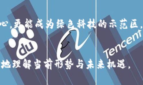   甘肃虚拟币挖矿项目整治：如何把握政策红利与市场趋势 /   
 guanjianci 甘肃, 虚拟币, 挖矿, 整治 /guanjianci 

引言  
近年来，虚拟币挖矿的热潮席卷全球，随着市场的不断发展，各地对这一行业的监管政策也在不断强化。甘肃省，作为西北一个重要的经济和文化重地，近来也开始着手整治虚拟币挖矿项目，以应对资源的过度消耗和环境的加重压力。那么，甘肃的整治政策究竟如何？又将对当地的虚拟币挖矿市场产生怎样的影响？本文将围绕这一主题进行深入解读。

虚拟币挖矿的基本概念  
在了解甘肃的挖矿整治之前，我们首先需要明白虚拟币挖矿的基本概念。简单来说，虚拟币挖矿是一种通过使用计算机处理复杂数学问题来获得虚拟币的过程。挖矿者通过验证交易，维护区块链的安全，获取相应的虚拟币奖励。这一过程不仅需要强大的计算能力，还需消耗大量的电力资源。  
据统计，全球范围内的比特币挖矿所需的电力，已经可以与一些国家的年电力消耗相提并论。为了满足这一需求，许多挖矿企业不惜在边远地区设厂，以寻求更低廉的电力成本，甘肃省便是其中之一。

甘肃的挖矿热潮  
甘肃河西走廊地区，坐落着大量用于挖矿的数据中心。当地的电力价格相对低廉，清洁能源如水电和风电的利用率也相对较高，吸引了许多挖矿公司在这里建立基地。阳光透过高原的蓝天洒在老旧的木桌上，一位年轻的矿工仔细查看着自己的计算机屏幕，努力争取每一个挖矿的机会。  
在这片偏远的土地上，挖矿带动了部分经济的发展，提供了就业机会，然而，随之而来的环境问题和资源消耗同样不容忽视。

政策的转变与行业整治  
随着挖矿行业的快速发展，环境保护的声音日益增强。甘肃省在2021年发布了关于整治非法虚拟货币挖矿活动的通知，明确指出要强化对挖矿活动的监管。这一政策的实施背景是，为了保护有限的能源资源、维护生态环境的平衡。  
值得注意的是，政策中不仅对挖矿活动进行了整治，还出台了一系列激励措施，以鼓励企业向绿色清洁能源转型。当地政府设立了专项资金，引导企业投资可再生能源项目。

整治的具体措施  
甘肃的虚拟币挖矿项目整治，不仅仅局限于关闭一些非法的挖矿中心，还包括一系列综合性的措施：  
ul  
    listrong排查与清理：/strong对所有已备案的挖矿项目进行全面审核，明确其合规性，关闭不符合规定的项目。/li  
    listrong监管加强：/strong强化对电力使用的监测，整合信息资源，对挖矿用电进行实时跟踪。/li  
    listrong宣传教育：/strong通过多渠道宣传环保知识，提高公众的环保意识，鼓励更多人参与到绿色能源中来。/li  
    listrong政策扶持：/strong为符合绿色标准的挖矿项目提供优惠政策，鼓励企业转向绿色挖矿。/li  
/ul

整治对市场的影响  
整治措施的出台，无疑对甘肃的虚拟币挖矿市场产生了深远的影响。一方面，许多小型、缺乏合规性的挖矿企业被迫退出市场；另一方面，剩下的企业则必须更加注重自身的可持续发展。  
小蓝，一个在甘肃的挖矿企业工作的年轻人，感慨道：“虽然整治让我们面临很多压力，但我认为这是一个转机。只有转型为绿色挖矿，才能在未来市场上立足。”

展望未来：绿色挖矿与市场机遇  
在整治的同时，甘肃省也在积极探索新的市场机遇。全球对绿色能源的需求日益增长，作为拥有丰富可再生能源资源的省份，甘肃或将成为未来绿色挖矿的沃土。阳光洒在农田上，清风拂过，未来的农田与数据中心相结合，或许将会是一个美好的画面。  
随着政策的引导，越来越多的高科技企业开始关注甘肃，尝试在这里建立绿色挖矿项目。这不仅能为甘肃的经济发展注入新的活力，也为虚拟货币行业注入了可持续发展的理念。

总结  
甘肃的虚拟币挖矿项目整治，既是对资源的有序利用，也是对环境保护的坚决行动。随着绿色情怀的深入人心，相信未来的甘肃，不仅能成为虚拟货币的挖矿中心，更能成为绿色科技的示范区。在这片充满希望的土地上，阳光洒在每一个角落，孕育着无限可能。

br  
以上内容已经涵盖了甘肃虚拟币挖矿项目整治的多个方面，通过具体的场景描述和情感化的表达，希望能将政策背景与市场趋势更好地结合，以便读者更深入地理解当前形势与未来机遇。