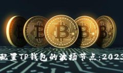 如何选择和配置TP钱包的波
