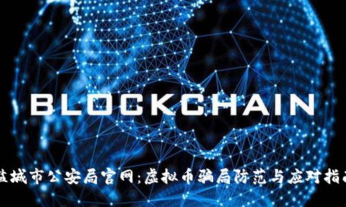 盐城市公安局官网：虚拟币骗局防范与应对指南