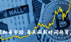 揭秘虚拟币市场：每天刷