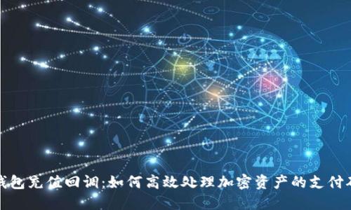 TP钱包充值回调：如何高效处理加密资产的支付确认
