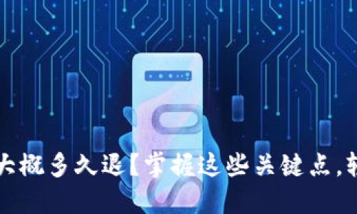 网站虚拟币退款大概多久退？掌握这些关键点，轻松应对退币难题