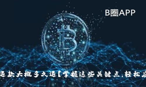 网站虚拟币退款大概多久退？掌握这些关键点，轻松应对退币难题