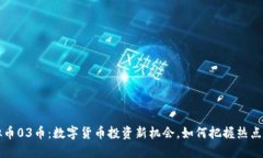 虚拟币03币：数字货币投资