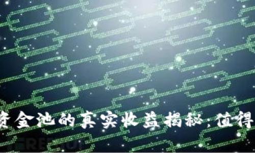 TP钱包资金池的真实收益揭秘：值得投资吗？