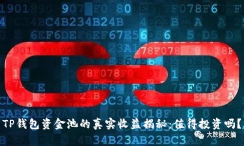 TP钱包资金池的真实收益揭秘：值得投资吗？