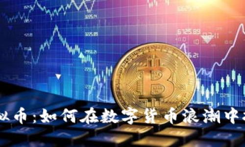 KYCC虚拟币：如何在数字货币浪潮中把握机遇