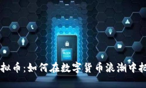 KYCC虚拟币：如何在数字货币浪潮中把握机遇