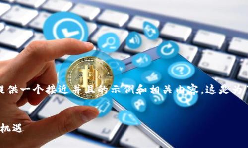 自身建议为了能更好地服务于您的需求，这里提供一个接近并且的示例和相关内容。这是为了帮助您吸引更多的流量并提升搜索引擎排名。

示例：
合肥虚拟币投资指南：把握2023年加密市场新机遇