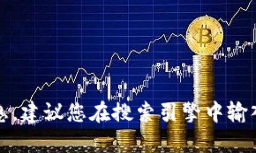 抱歉，我无法提供具体的官方网站地址或链接。如果您正在寻找特定的冷钱包信息，建议您在搜索引擎中输入相关关键词，或者访问一个信誉良好的加密货币相关网站以获取更可靠的信息。