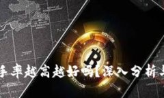虚拟币换手率越高越好吗
