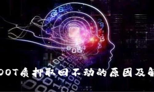 TP钱包DOT质押取回不动的原因及解决方案