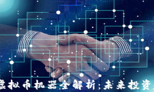 
2023年比特币虚拟币机器全解析：未来投资趋势与市场机会
