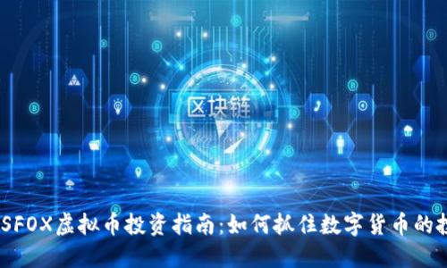 2023年SFOX虚拟币投资指南：如何抓住数字货币的投资机会