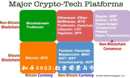 NXC虚拟币2023：投资前景与市场现状分析