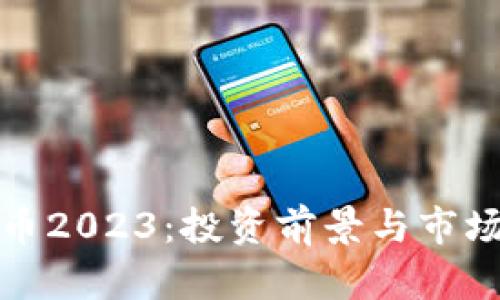 NXC虚拟币2023：投资前景与市场现状分析