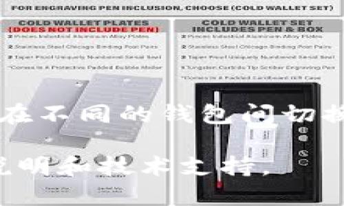 在TP钱包中导入Web3钱包是一个相对简单的过程，但具体步骤可能会有所不同，取决于你想要导入的Web3钱包的类型和特点。下面是一些基本的信息和步骤，帮助你了解如何将Web3钱包导入到TP钱包中。

### TP钱包导入Web3钱包的步骤

#### 一、准备工作

1. **备份你的Web3钱包**：在进行任何尝试之前，确保你已经备份了你的Web3钱包的助记词或私钥。
2. **下载和安装TP钱包**：确保你的手机或设备上已安装最新版本的TP钱包。

#### 二、打开TP钱包

1. 启动TP钱包应用。
2. 如果你是第一次使用TP钱包，可以选择创建新钱包或导入已有钱包。如果你已经有TP钱包的账户，可以直接登录。

#### 三、导入钱包

1. 在TP钱包的主界面，找到“导入钱包”选项，通常在菜单或设置中可以找到。
   
2. 选择“以助记词导入”或“以私钥导入”，根据你选择的Web3钱包备份类型进行选择。
   
3. 输入Web3钱包的助记词或私钥，并确保输入的内容无需多余的空格。
   
4. 确认信息无误后，按照指示完成导入。

#### 四、确认导入

1. 成功导入后，你应该能够在TP钱包的界面上看到相关的余额和交易记录。
2. 进行一笔小额交易，确认钱包的功能正常。

### 注意事项

- **安全性**：在导入钱包时，请确保你使用的是可信赖的网络环境，避免在公共Wi-Fi下进行此操作，以防止助记词或私钥泄露。
- **兼容性**：并非所有的Web3钱包都能与TP钱包兼容，建议提前查看TP钱包的支持文档，确保你的钱包类型可以被导入。
- **更新版本**：始终保持你的TP钱包更新到最新版本，确保能够支持最新的功能和安全性。

### 结论

TP钱包确实可以导入多个Web3钱包，这为用户在管理资产和资金时提供了便利。如果你常常在不同的钱包间切换，掌握这个技能无疑会让你的区块链体验更加顺畅。

如果你在使用过程中遇到任何问题，建议查看TP钱包的官方支持平台或社区，获取更详细的说明和技术支持。