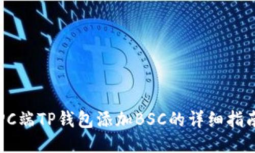 PC端TP钱包添加BSC的详细指南