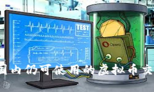 2023年国内仍可使用的虚拟币交易所推荐