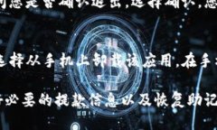 要退出TP钱包，您可以按照