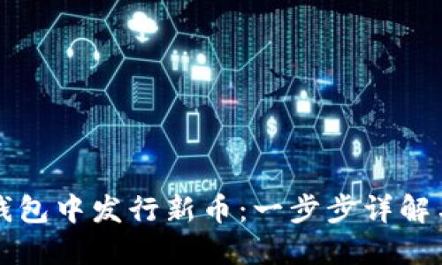 如何在TP钱包中发行新币:一步步详解与实操技巧