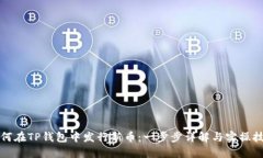 如何在TP钱包中发行新币：
