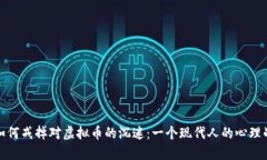 如何戒掉对虚拟币的沉迷