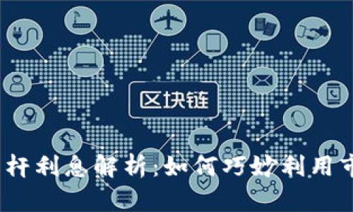 2023年虚拟币杠杆利息解析：如何巧妙利用市场波动获取收益