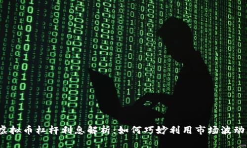 2023年虚拟币杠杆利息解析：如何巧妙利用市场波动获取收益