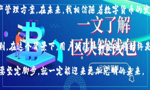    tp钱包注册指南：不需要绑定身份证的真实体验  / 

 guanjianci  tp钱包, 注册, 不需要身份证, 区块链钱包  /guanjianci 

 引言 
 在数字货币日益普及的今天，越来越多的人加入了区块链的浪潮。在众多的数字货币钱包中，tp钱包凭借其便捷的使用方式与安全性脱颖而出。很多潜在用户在注册tp钱包时，会产生疑问：“注册tp钱包需要绑定身份证吗？”本文将为你详细解答这一问题，并分享我的个人注册体验，帮助你更好地理解tp钱包的使用。

 什么是tp钱包？ 
 tp钱包是一款基于区块链技术的数字货币钱包，它提供了安全、便捷的资产管理服务。用户可以通过tp钱包存储、转账、交易多种数字货币，支持多种主流的区块链。与传统银行建立账户相比，tp钱包在注册流程上极为简化，这也是吸引了大量用户的原因之一。

 注册tp钱包的过程 
 在开始使用tp钱包之前，用户需要首先进行注册。这个过程完全不需要绑定身份证，这是tp钱包的一大特色。接下来，我将详细介绍这个注册流程。

 第一步：下载tp钱包应用 
 用户可以在手机的应用商店中搜索“tp钱包”进行下载。在阳光透过窗帘洒入房间的瞬间，我打开了应用商店，心中满是期待。只需轻轻点击“下载”，几分钟后，tp钱包便安装在了我的手机上。

 第二步：打开应用并创建钱包 
 启动tp钱包后，迎接我的是一个的界面。应用提示我选择“创建钱包”，我在屏幕上轻点，内心感到一丝紧张与兴奋。这里不需要任何个人身份验证，只需设置一个强密码以保护我的数字资产。

 第三步：备份助记词 
 创建钱包时，系统会生成一串助记词，这是用户恢复钱包和资产的重要凭证。在这阳光明媚的下午，我坐在老旧的木桌旁，手中握着笔，认真记录下这串特殊的字符。正如生活需要备份一样，数字资产同样必要。

 第四步：完成注册 
 备份完助记词后，我再次确认密码，点击“完成”，我的tp钱包注册顺利完成。整个过程流畅而轻松，不需要提交个人身份信息，显得特别自由。这种自由让我想起了那片无际的天空，让我忍不住微笑。

 为什么tp钱包不需要身份证？ 
 tp钱包作为一种去中心化的数字货币钱包，致力于保护用户的隐私和安全。它采用了所谓的“无信任”框架，用户无需信任第三方，也不需要分享个人信息。这种模式充分体现了区块链技术的优势，使得用户可以在保护隐私的同时参与到数字货币的交易中。

 tp钱包的安全性 
 尽管不需要绑定身份证，但这并不意味着tp钱包在安全性上有所欠缺。在经历了无数次的区块链演变与技术升级之后，tp钱包始终保持高标准的安全防护。智能合约、加密算法等技术确保了用户资产的安全。记得在一次网络电商的大促期间，我在使用tp钱包进行一次小额充值，系统的安全提示让我感到十分安心。

 小故事：数字资产的首次转账 
 我迫不及待地想要测试我的tp钱包，于是我进行了一次小额的数字资产转账。阳光透过窗口洒在我的键盘上，仿佛在为我的这一小步加油。我选择发送一笔少量的数字货币给远在他乡的朋友。点击发送的那一刻，我心中充满了期待和激动。几分钟后，朋友发来了确认，他的及时回复让我倍感欣喜。那一刻，我清楚地意识到，数字货币不仅仅是投资的工具，它还进一步拉近了人与人之间的距离。

 总结 
 综上所述，tp钱包注册不需要绑定身份证，让这个过程显得格外轻松与高效。无论你是区块链新手，还是已经熟练掌握的投资者，tp钱包都为你提供一个安全、简单的数字资产管理方案。在未来，我相信随着数字货币的发展，更多的人将会享受到这一便利。

 未来的展望 
 随着科技的不断发展，tp钱包的功能也会不断扩展。新技术如Layer 2解决方案可能会在未来的交易中降低手续费，提高交易速度，让每个人都能享受到数字货币带来的便利。在这个背景下，用户的隐私和安全将始终是tp钱包发展的重心。让我们共同期待，tp钱包为每一位用户提供更好的使用体验。

 以上就是关于tp钱包注册不需要绑定身份证的详细介绍与个人体验，希望本篇文章能够帮助到你，让你在探索数字资产的旅程中无后顾之忧。无论前方的道路多么曲折，只要坚定脚步，就一定能迎来更加光明的未来。
