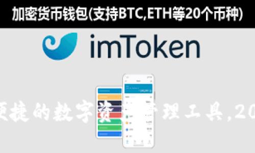 TP钱包：安全、便捷的数字资产管理工具，2023年最热潮流