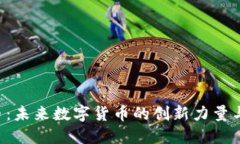 Pax虚拟币：未来数字货币