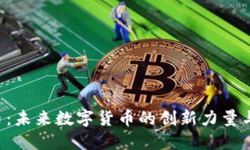 Pax虚拟币：未来数字货币的创新力量与投资机遇