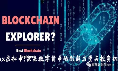 Pax虚拟币：未来数字货币的创新力量与投资机遇