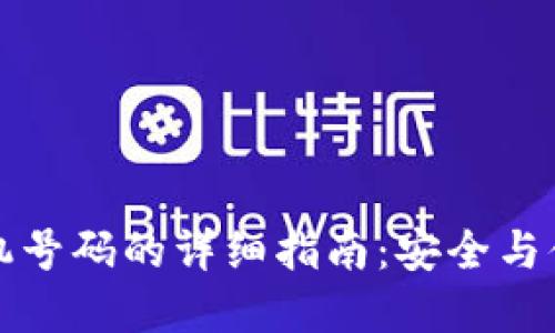 TP钱包绑定手机号码的详细指南：安全与便利的双重保障
