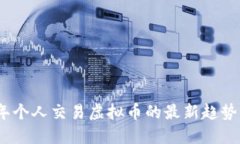 2023年个人交易虚拟币的最
