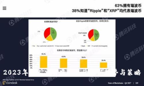 2023年个人交易虚拟币的最新趋势与策略